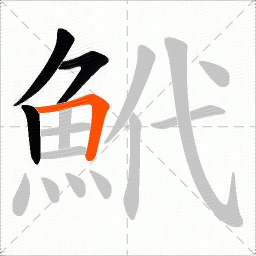 鮘