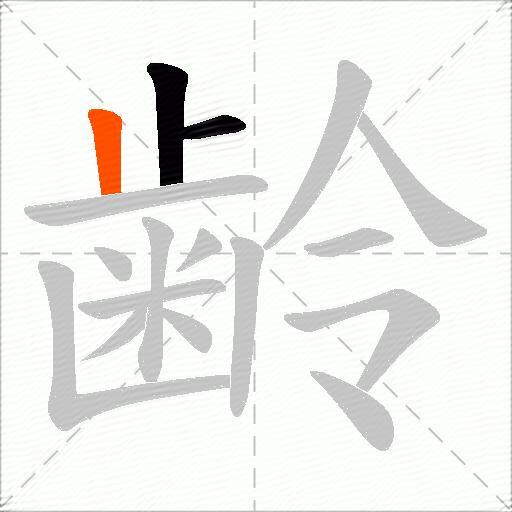 齢
