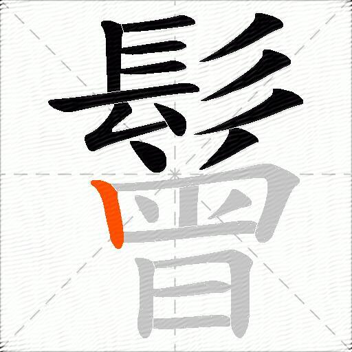 鬙