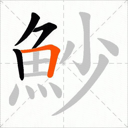魦