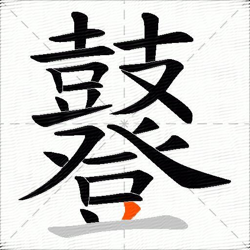 鼟