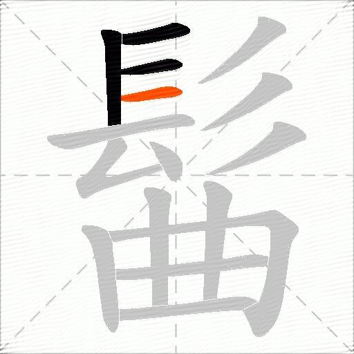 髷