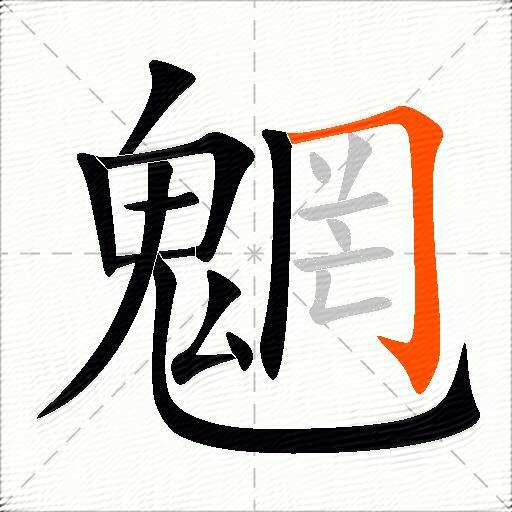 魍
