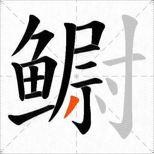 鳚