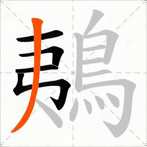 鴺