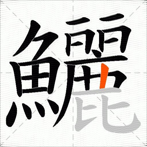鱺