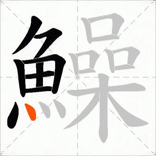 鱢