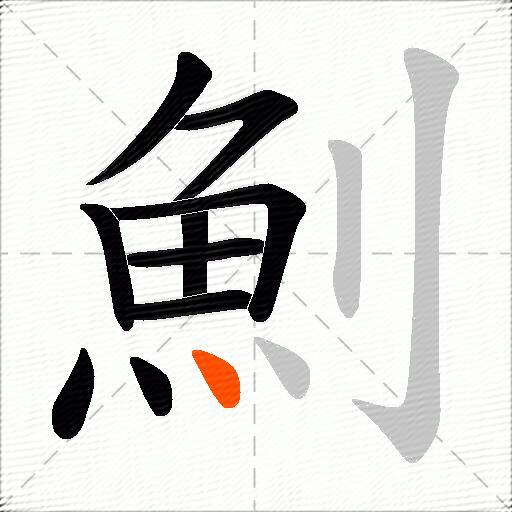 魝