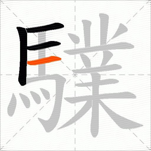 驜