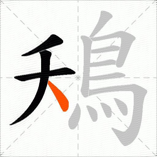 鴁