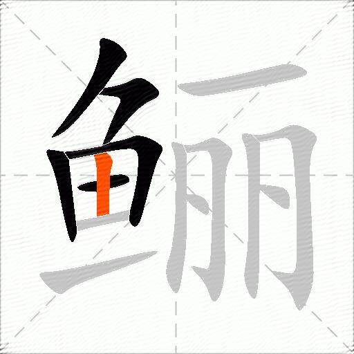 鲡