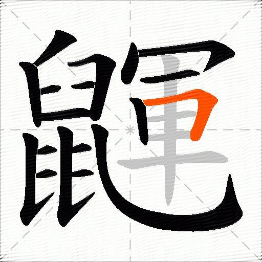 鼲