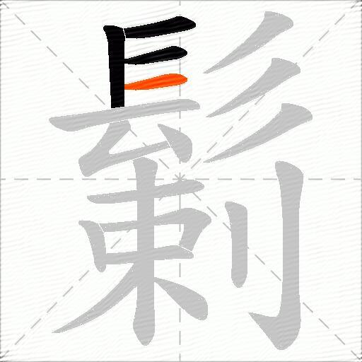 鬎