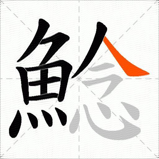 鯰