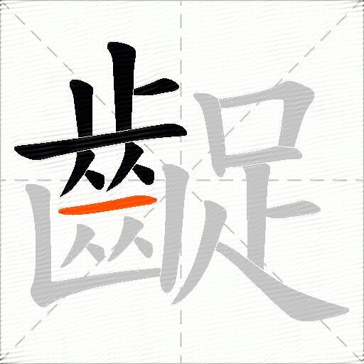 齪