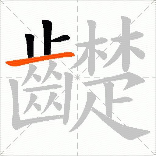齼