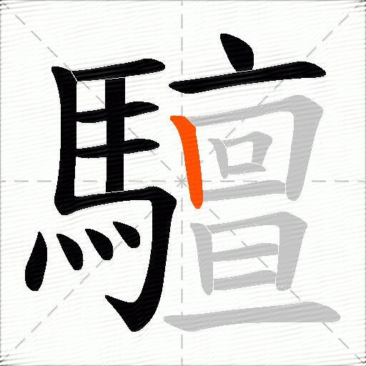 驙