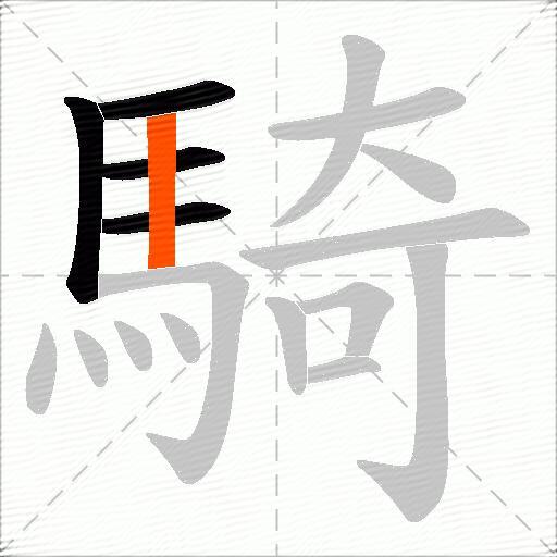 騎