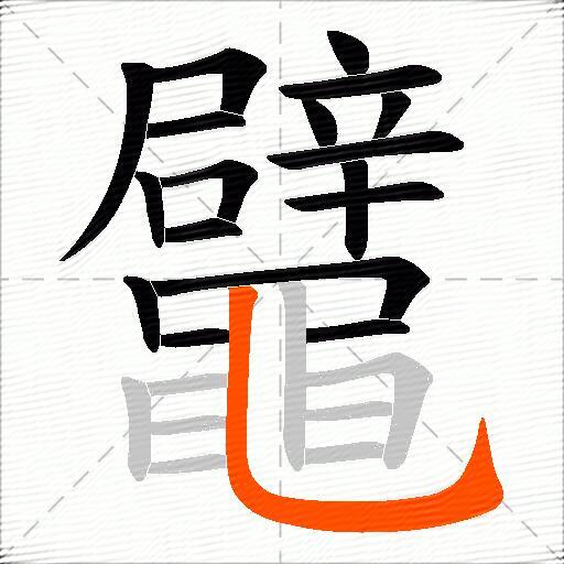 鼊