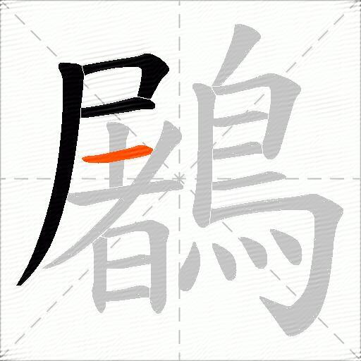 鷵