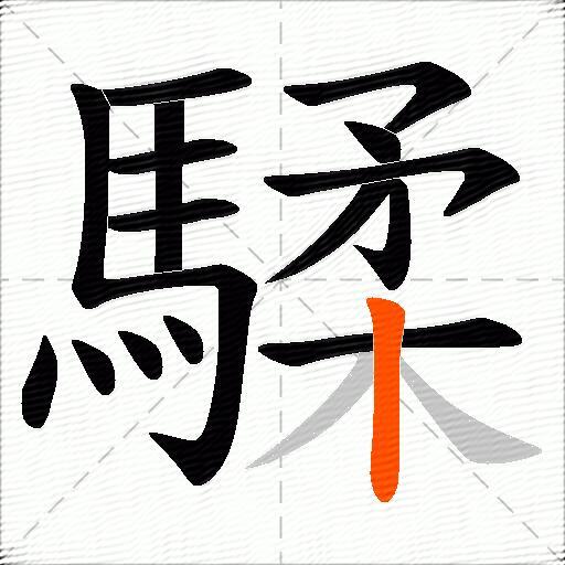騥