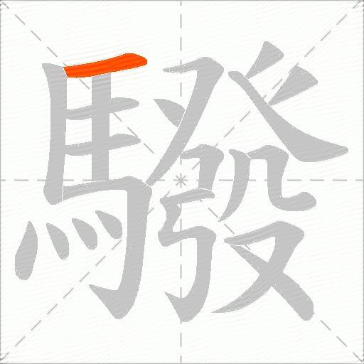 驋