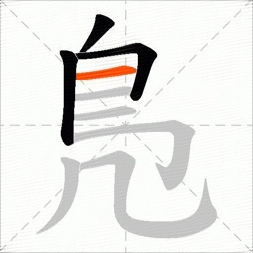鳬