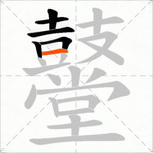鼞