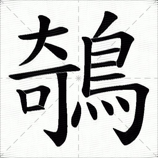 鵸