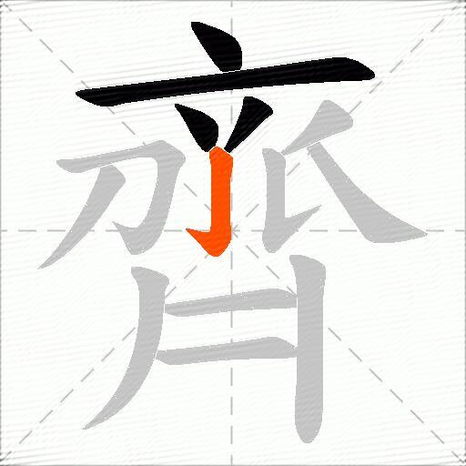 齊