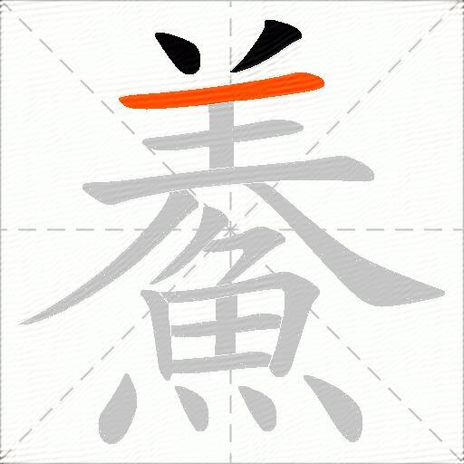 鯗
