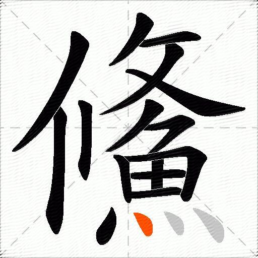 鯈