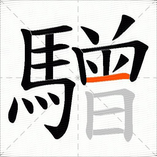 驓
