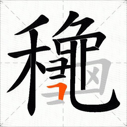 龝