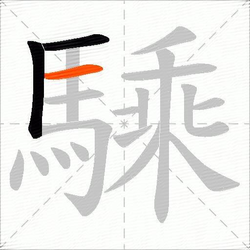 騬