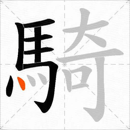 騎