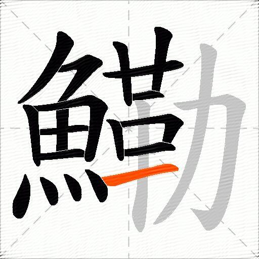 鰳