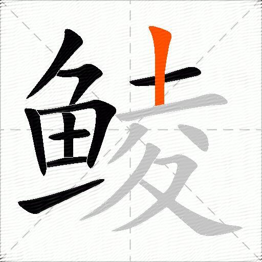 鲮