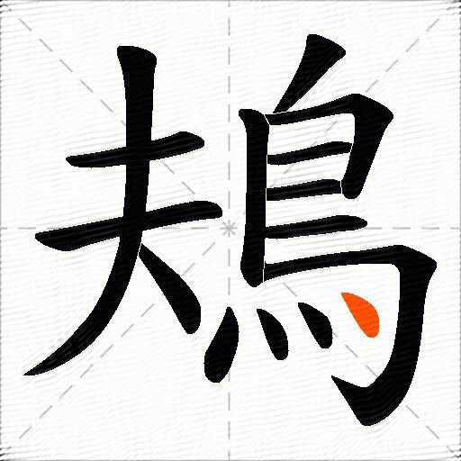鳺