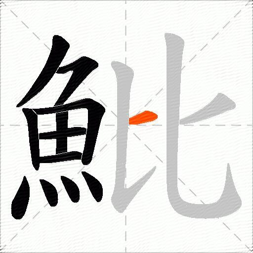 魮