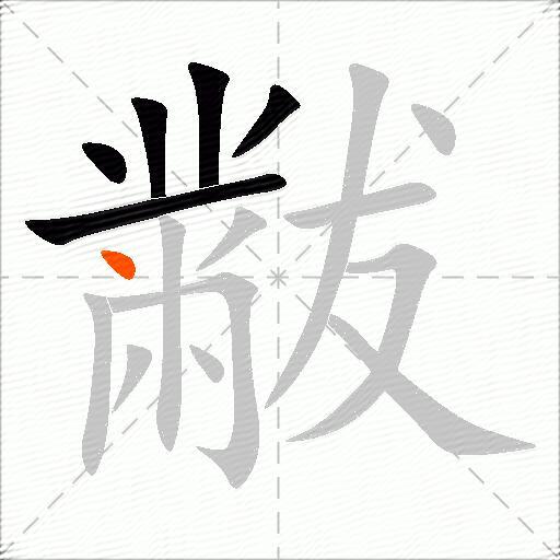 黻