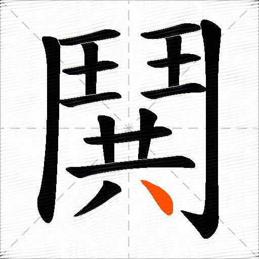 鬨