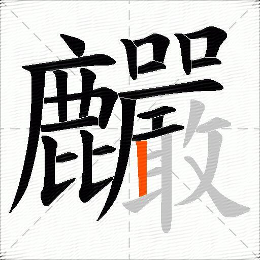 麣