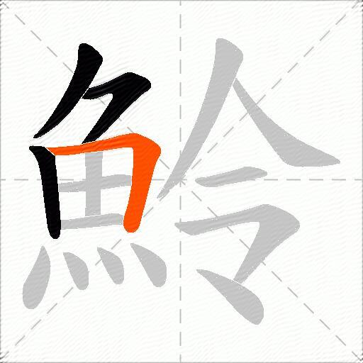魿