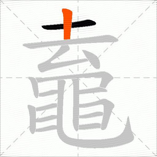 鼁