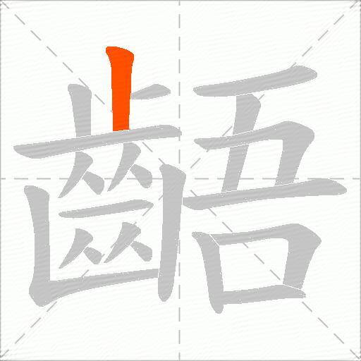 齬