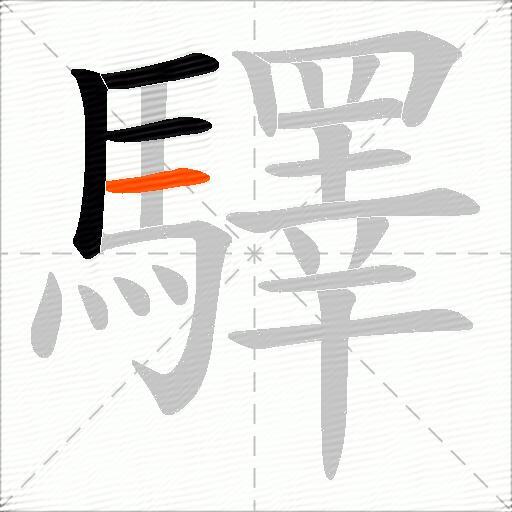 驛