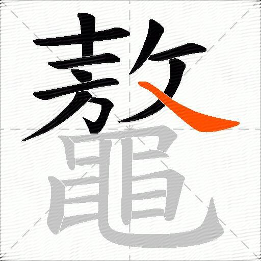 鼇