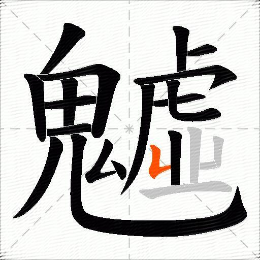 魖