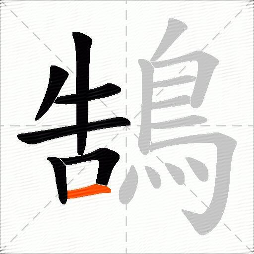 鵠
